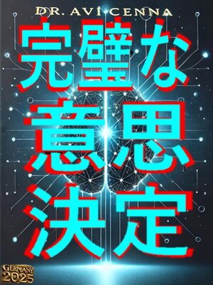 cover image of 完璧な意思決定